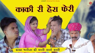 काकी री हेरा फेरी - Kaki Ri Hera Pheri Comedy  काकाभतीजा | पंकजशर्मा न्यूकॉमेडी |SharmFilmStudio2020