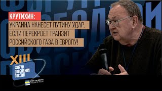 КРУТИХИН: Украина НАНЕСЕТ ПУТИНУ УДАР, если перекроет транзит российского газа в Европу!