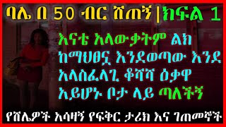 Part 1 | Ethiopian Love Story | My husband sold me for $50 |ባሌ በ50 ብር ሸጠኝ | ክፍል 1