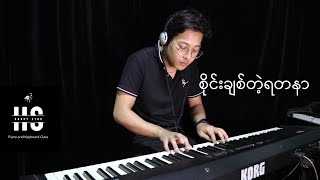 စိုင်းချစ်တဲ့ရတနာ🔺စိုင်းဆိုင်မောဝ်🔸Piano Thu Ya Myat Min San