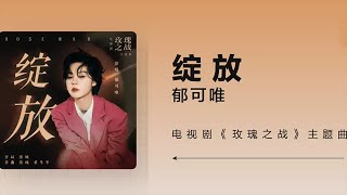 郁可唯《绽放》-电视剧《玫瑰之战》主题曲高音质歌词版（袁泉、黄晓明、俞飞鸿主演）|Yisa Yu x Rose War