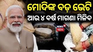 ମାଗଣା ଚାଉଳକୁ ନେଇ ବଡ଼ ନିଷ୍ପତ୍ତି : CM Mohan Majhi | Important decisions greenlit by Modi Cabinet