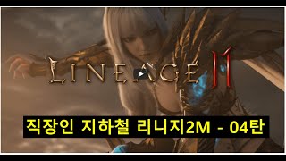 직장인 지하철 리니지2M - 04탄