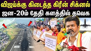 tvk vijay | தவெக தலைவராக மக்களோடு விஜய் இறங்கும் முதல் களம்..!