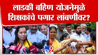 Ladki Bahin Yojana मुळे शिक्षकांचे पगार लांबणीवर? Aditi Tatkare काय म्हणाल्या? | Pune