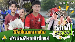 ชีวิตที่แบกความฝัน หวังเป็นทีมชาติ เพื่อแม่ | 8 ธ.ค. 67 | มีข่าวดีมาบอก