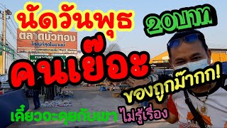 ตลาดนัดวันพุธ บนพื้นที่43ไร่ ที่จอดรถกว้าง #ลุงดม