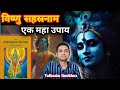 विष्णु सहस्रनाम - नया भाग्य लिख दे ऐसा महाउपाय#astrology#jyotish#horoscope#viral#vishnu#trending....