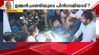 പുതുപ്പള്ളിയിൽ ഇനിയാര്? ഉപതിരഞ്ഞെടുപ്പ് ചർച്ച സജീവം | Puthuppally Bypoll