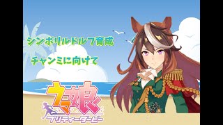 ウマ娘　シンボリルドルフ　チャンミ育成　【ウマ娘】