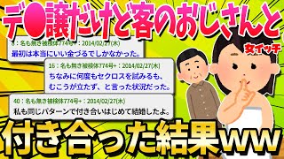 【2ch面白いスレ】デ●譲が客のおじさんと付き合った結果ｗｗｗ【ゆっくり解説】