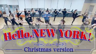 【テーマパークダンス】ハローニュヨーク！クリスマスバージョン【ジャズダンス】Dance choreography to music form a show \