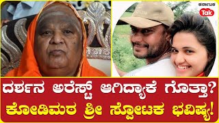 Kodi Mutt Swamiji on Darshan |ನಟ ದರ್ಶನ್ ಅರೆಸ್ಟ್​ ಕೇಸ್​ ಕೋಡಿಮಠ ಶ್ರೀ ಸ್ಪೋಟಕ ಭವಿಷ್ಯ