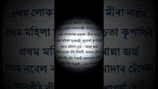 অসম পুলিচৰ নতুন চাকৰিৰ বাবে সাধাৰণ জ্ঞানৰ প্ৰশ্নোত্তৰ|| GK in Assamese|| #assam_police_commando_job