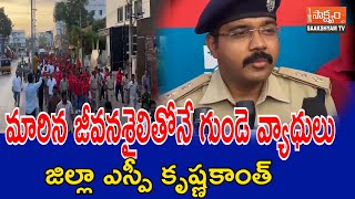 మారిన జీవ‌న‌శైలితోనే గుండె వ్యాధులుజిల్లా : ఎస్పీ కృష్ణ‌కాంత్‌#saakshyamtv  #nellorenews