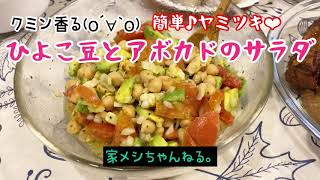 【ひよこ豆】クミン香る❤︎ひよこ豆とアボカドのサラダの作り方【簡単レシピ】【ヤミツキ】