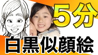 【テロップ解説】５分で描く！女の子の白黒似顔絵：作家「ゆーすけ」