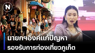 นายกฯอิ๊งค์แก้ปัญหา รองรับการท่องเที่ยวภูเก็ต | เนชั่นทันข่าวเช้า | NationTV22