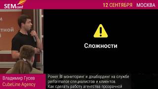 Владимир Гусев : Power BI мониторинг и дэшбординг на службе performance специалистов и клиентов