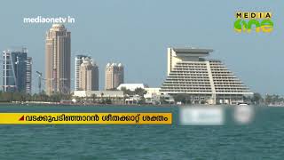 ഖത്തറില്‍ തണുപ്പ് കൂടുന്നു | Qatar Temperature Fall