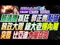 【🔴LIVE直播中】#蔡正元 #介文汲 #栗正傑! 賴清德抓狂 