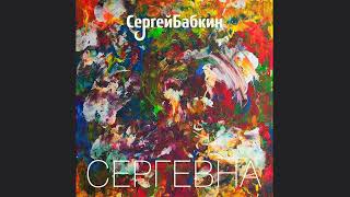 Сергій Бабкін - Никогда никому (2013)