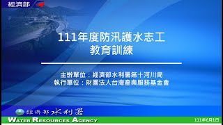 111年度第十河川局防汛護水志工訓練輔導計畫 專業教育訓練