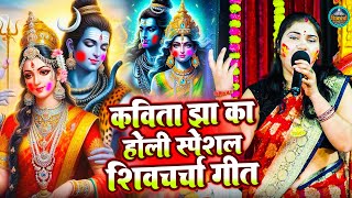 कविता झा का होली स्पेशल शिवचर्चा गीत | #Kavita Jha | Shiv Charcha Geet | Nonstop Shiv Charcha Geet