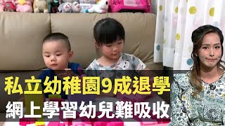 私立幼稚園9成退學率 網上學習幼兒難吸收 TVB 東張西望 吳幸美 Patrick Sir