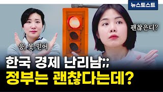 한국 경제 난리남;; 정부는 괜찮다는데?!