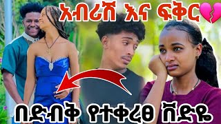 ፍቅር እና አብርሽ በድብቅ የተቀረፀ ቨድዬ ወጣበቸው ፉፉ አዘነ ሩታ አለቀሰች ጉድ ነው. ዘድሮ