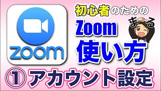 Zoom使い方・はじめ方【 01 無料アカウント設定方法】 (テレワークWEB会議システム）