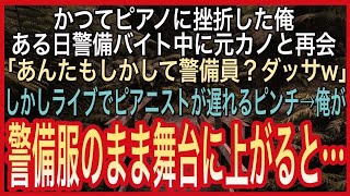 【感動🍀総集編】ピアニストに挫折しホール警備で働く俺。ある日元カノのコンサートが決定「あんた警備員？ダッサw」→当日元カノの伴奏者が遅れるアクシデント→警備服の俺が舞台に上がりピアノに触れた瞬間…