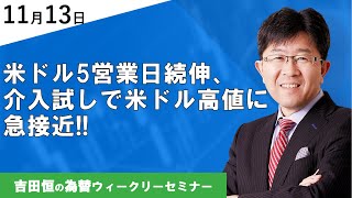 米ドル5営業日続伸、介入試しで米ドル高値に急接近!!【為替ウィークリーセミナー】