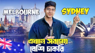 এইখানে সবছে বেশি চাকরি । SYDNEY VS MELBOURNE COMPARISON