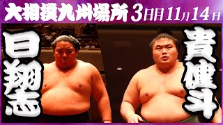 大相撲　日翔志ー貴健斗　＜令和５年九州場所・３日目＞SUMO