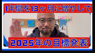 2025年の目標を一足早く発表してみた。