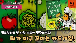 바퀴벌레 샐러드