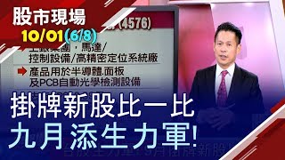 【七檔新股掛牌 迎台股新氣象!除了上銀集團的新生力軍 上半年賺三元的韓式料理餐廳也將登檯?】20191001(第6/8段)股市現場*鄭明娟(丁兆宇)