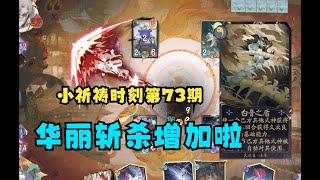 【陰陽師百聞牌】牌局华丽的斩杀增加了