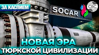 Тюркские страны демонстрируют единство | Транзит нефти с месторождения «Кашаган»