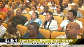 Ethiopia  በአስተዳደራዊ ችግሮች ምክንያት የልማት ድርጅቶች ለሀብት ብክነት ተዳርገዋል   ENN News   YouTube