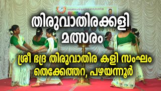 ചേലക്കര പ്രസ് ക്ലബ് | ഓണം ഫെസ്റ്റ് 2023 | തിരുവാതിരക്കളി മത്സരം | 2. ശ്രീഭദ്ര പഴയന്നൂർ