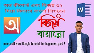 অভ্র কীবোর্ড ও বিজয় বায়ান্ন দিয়ে মাইক্রোসফট ওয়ার্ডে কিভাবে বাংলা লিখবেন