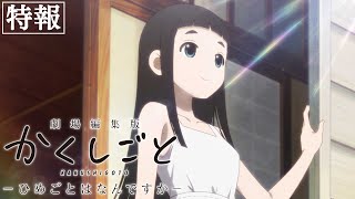 映画 『劇場編集版 かくしごと ―ひめごとはなんですか―』特報｜2021年7月9日(金)公開