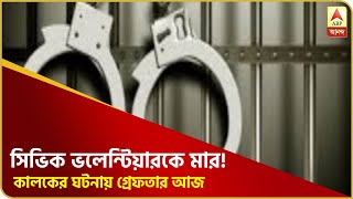 মাস্ক নেই, তার ওপর ট্রাফিক আইন ভেঙে সিভিক ভলেন্টিয়ারকে মার! কালকের ঘটনায় গ্রেফতার আজ