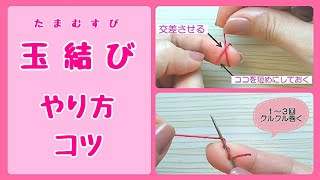 【基本】玉結びのやり方・コツ【簡単】失敗の原因はココだった！①指を使う②針を使う