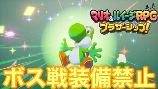 【生配信】②約束された神ゲー「マリオ\u0026ルイージRPG　ブラザーシップ」ボス装備禁止縛り