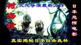 日本恐怖片树海村，咒怨导演最新力作，深度解密日本自杀森林