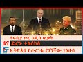 የሩሲያ ጦር አዲስ ጥቃት፣ ድሮኑ ተከሰከሰ፣ ኢትዮጵያ በጦርነቱ ያገኘችው ገንዘብ፣ የኔቶ ውሳኔ፣ የውጭ ወታደሮች በሩሲያ| ETHIO FORUM